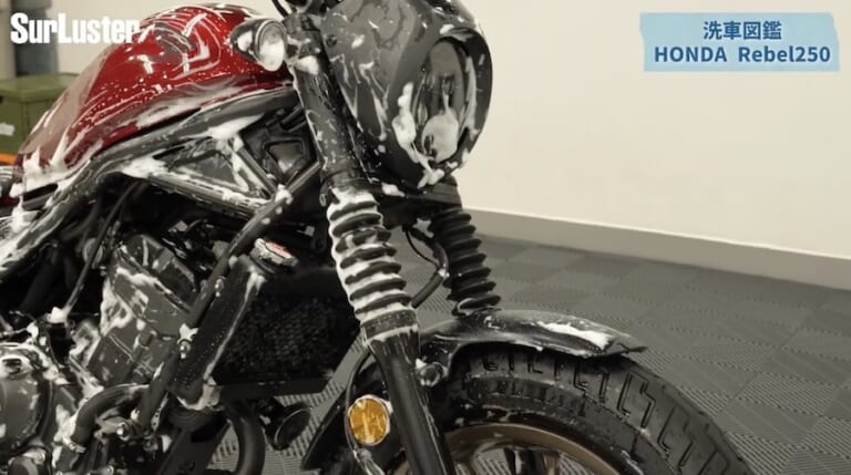 シュアラスター洗車図鑑｜ホンダ レブル250