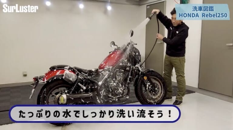 シュアラスター洗車図鑑｜ホンダ レブル250