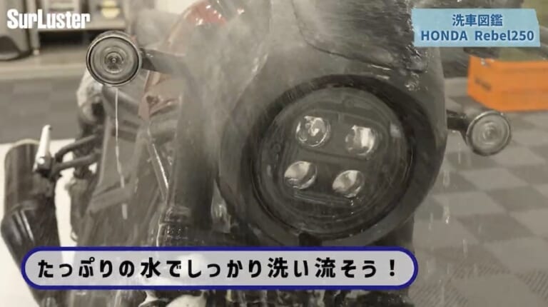 シュアラスター洗車図鑑｜ホンダ レブル250