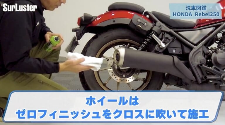 シュアラスター ゼロフィニッシュ｜ホンダ レブル250
