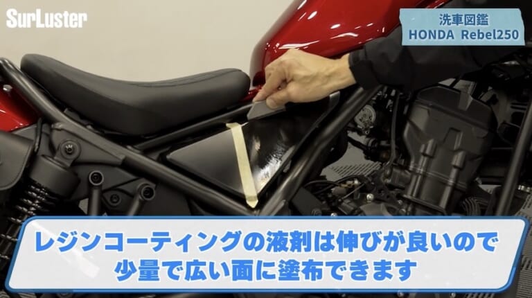 シュアラスター レジンコーティング｜ホンダ レブル250