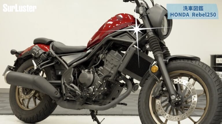 シュアラスター洗車図鑑｜ホンダ レブル250
