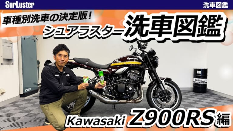 洗車図鑑〜車種別バイクの洗い方教えます〜超ベストセラーバイク・カワサキ「Z900RS」編