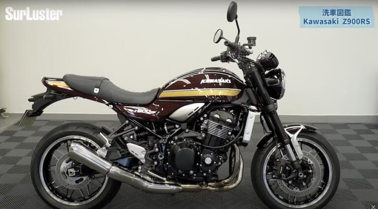 シュアラスター洗車図鑑：カワサキZ900RS
