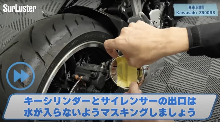 シュアラスター洗車図鑑：カワサキZ900RS