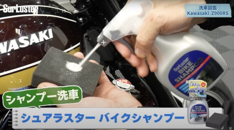 シュアラスター洗車図鑑：カワサキZ900RS
