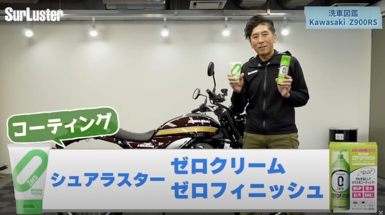 シュアラスター洗車図鑑：カワサキZ900RS