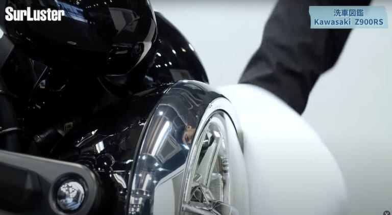 シュアラスター洗車図鑑：カワサキZ900RS