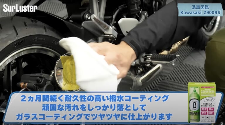 シュアラスター洗車図鑑：カワサキZ900RS