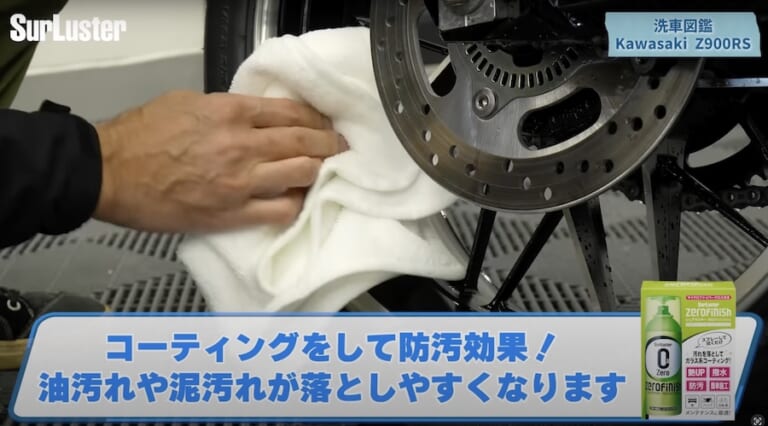 シュアラスター洗車図鑑：カワサキZ900RS