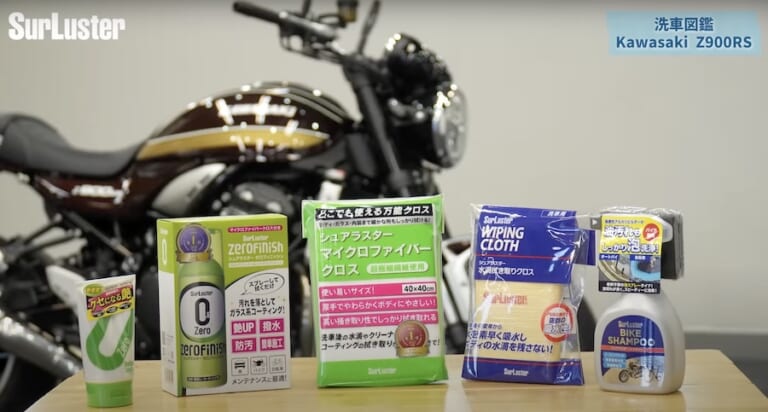 シュアラスター洗車図鑑：カワサキZ900RS