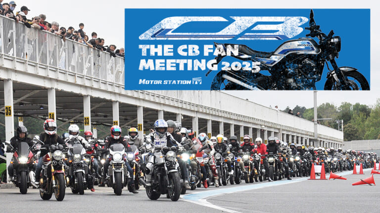 CBが袖ケ浦を埋め尽くした!『CBファンミーティング2025』開催