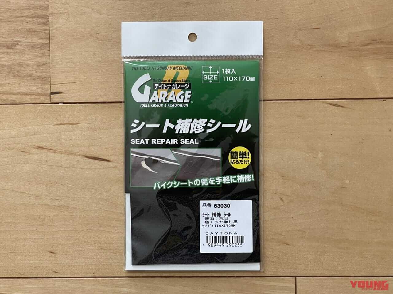 デイトナ(Daytona) のバイク用 シート補修シール 黒 ツヤなし 粗目 63030|「シートのちょっとした破れ」にDIYで対処:張り替えずにお手軽キズ隠し! 【シート補修シールを試してみた】