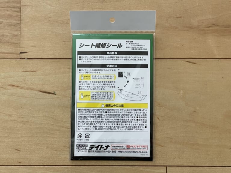 デイトナ(Daytona) のバイク用 シート補修シール 黒 ツヤなし 粗目 63030|「シートのちょっとした破れ」にDIYで対処:張り替えずにお手軽キズ隠し! 【シート補修シールを試してみた】