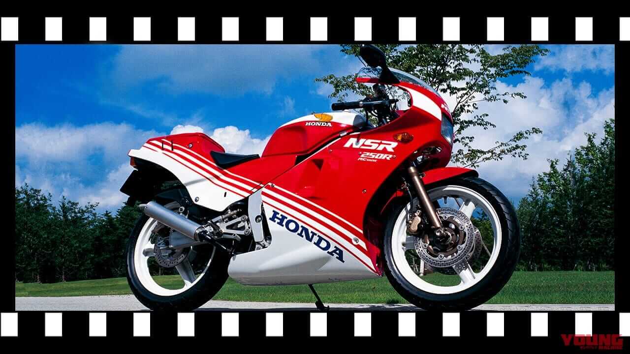「2スト全盛期を代表する傑作」1986ホンダNSR250R:レーサーに保安部品を付けただけ!【あの素晴らしい名車をもう一度】