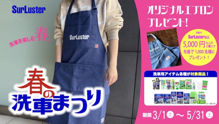 シュアラスター“春の洗車まつり”開催! 洗車用品を買ってオリジナルエプロンを手に入れよう（14ページ目）