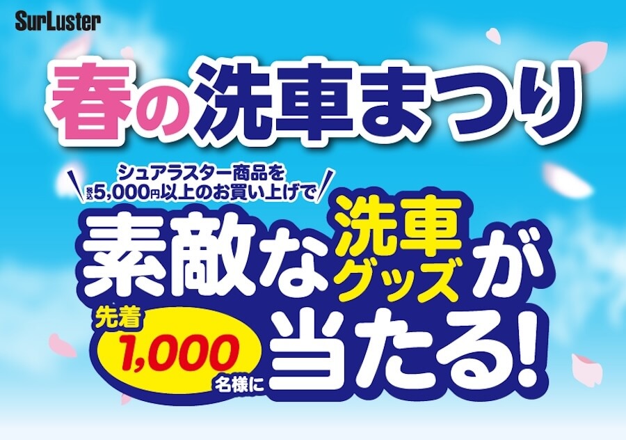 シュアラスター“春の洗車まつり”