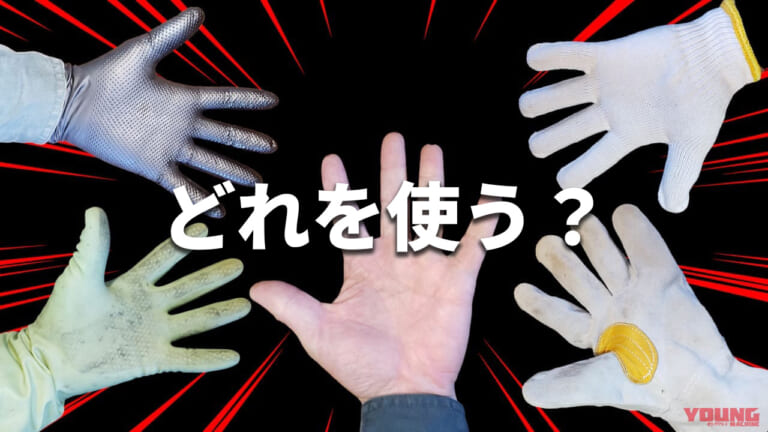 整備やメンテ時は素手派? 軍手派? 手袋派? 実はそれぞれにメリットと落とし穴があるぞ!【DIY整備ビギナーズ】（14ページ目）