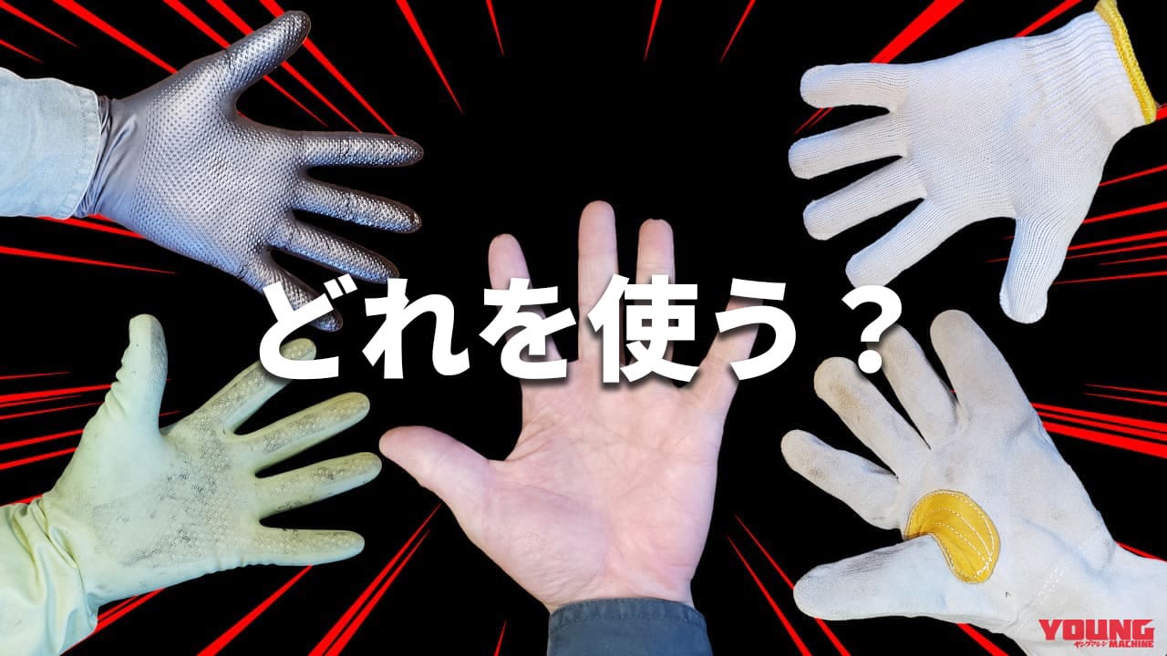 整備やメンテ時は素手派? 軍手派? 手袋派? 実はそれぞれにメリットと落とし穴があるぞ!【DIY整備ビギナーズ】
