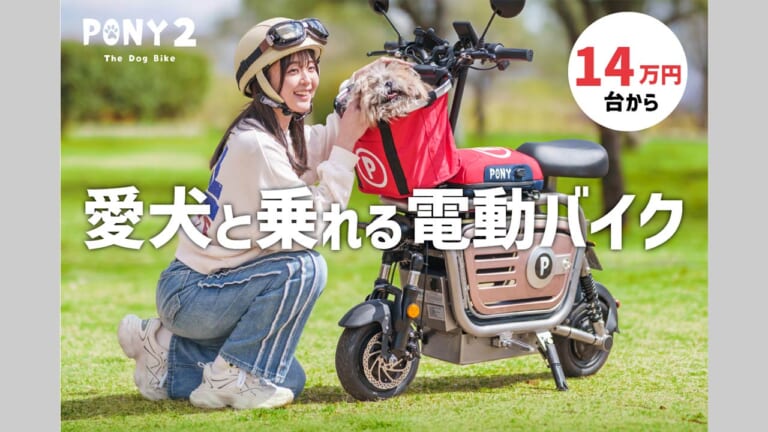 ペットオーナー必見! 新発想の電動バイク「Dog Bike PONY2」が実現する、愛犬との快適な移動体験