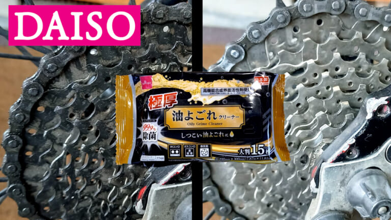 【バイクメンテ便利アイテム】ゴシゴシ不要!? ダイソーの神シートクリーナーでチェーンがスルッと劇的キレイになっちゃった!!