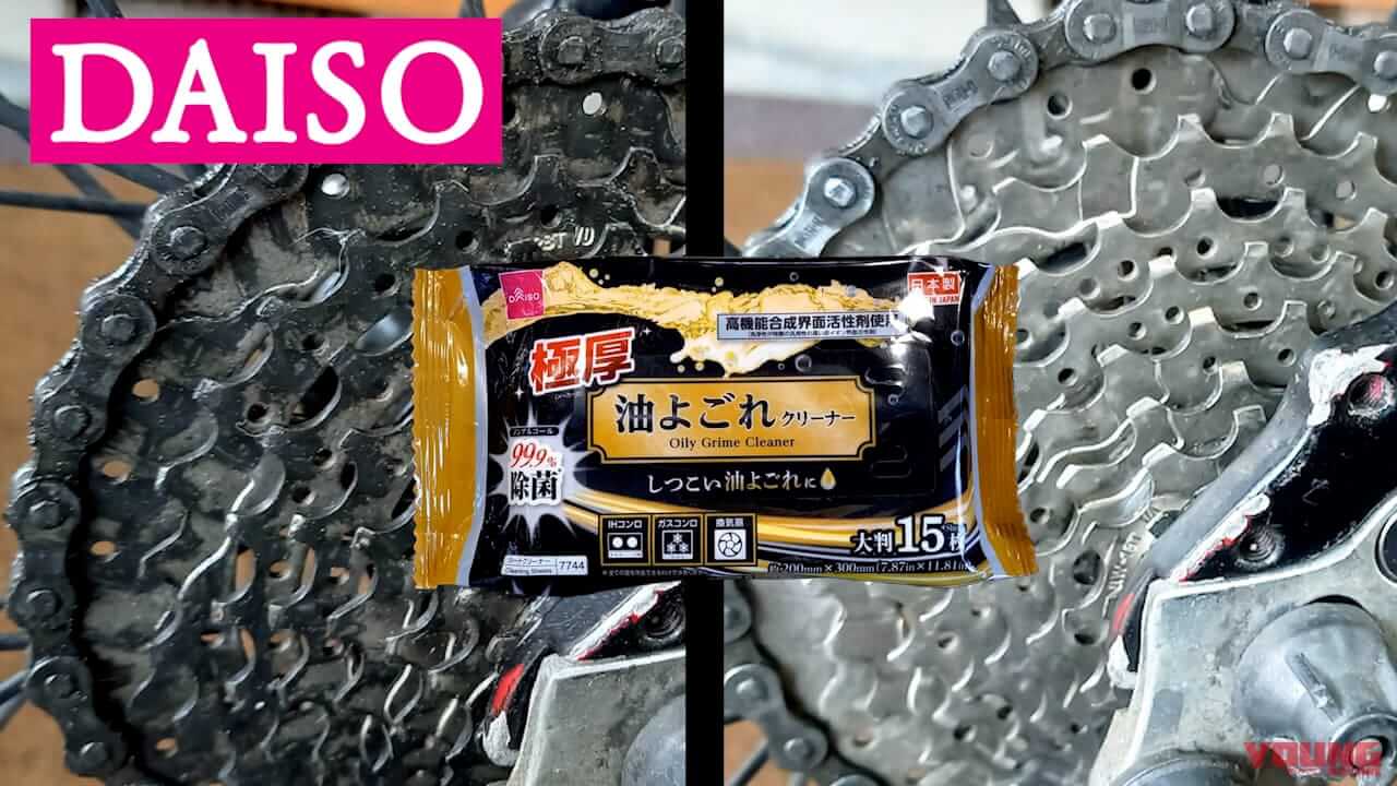 |【バイクメンテ便利アイテム】ゴシゴシ不要!? ダイソーの神シートクリーナーでチェーンがスルッと劇的キレイになっちゃった!!