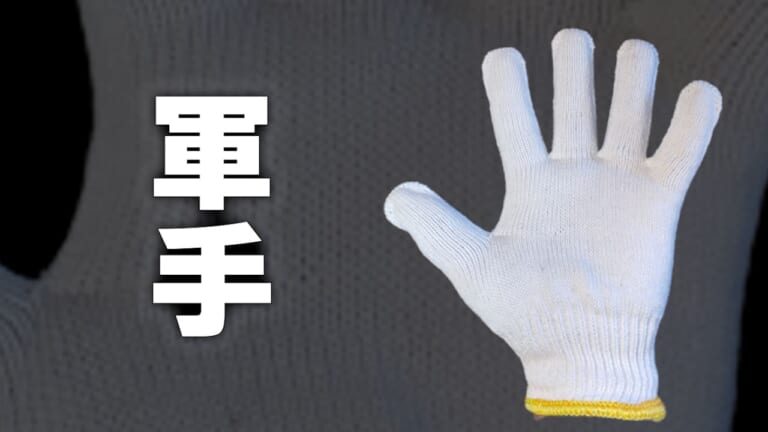 整備やメンテは素手派? 軍手派? 手袋派? 実はそれぞれにメリットと落とし穴があるぞ!【DIY整備ビギナーズ】|整備やメンテ時は素手派? 軍手派? 手袋派? 実はそれぞれにメリットと落とし穴があるぞ!【DIY整備ビギナーズ】