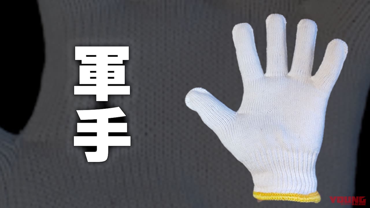 整備やメンテは素手派? 軍手派? 手袋派? 実はそれぞれにメリットと落とし穴があるぞ!【DIY整備ビギナーズ】|整備やメンテ時は素手派? 軍手派? 手袋派? 実はそれぞれにメリットと落とし穴があるぞ!【DIY整備ビギナーズ】