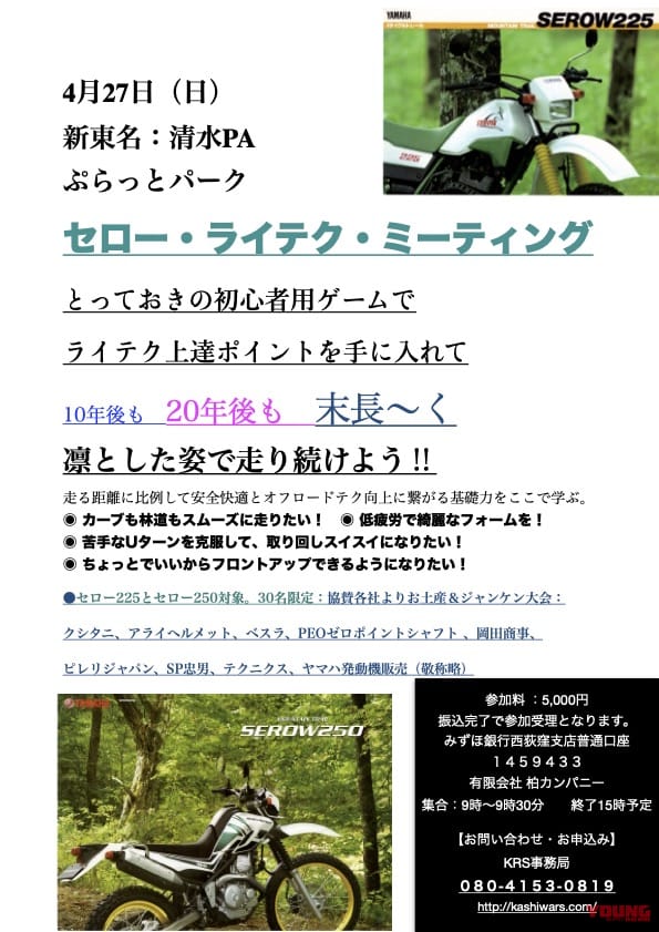 セロー ライテク ミーティング|セロー乗り必見!柏秀樹さん主催の「清水PA ライテク・ミーティング」でオフロード走行スキルを磨こう