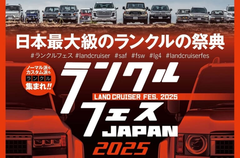 ランクル好きが富士スピードウェイに集結！日本最大級のランクルイベント「LAND CRUISER FES JAPAN 2025」6月8日開催