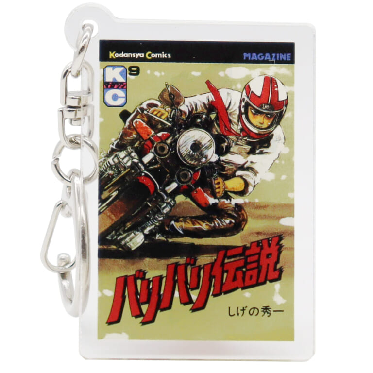 『バリバリ伝説』アクリルキーホルダー｜CAMSHOP.JP