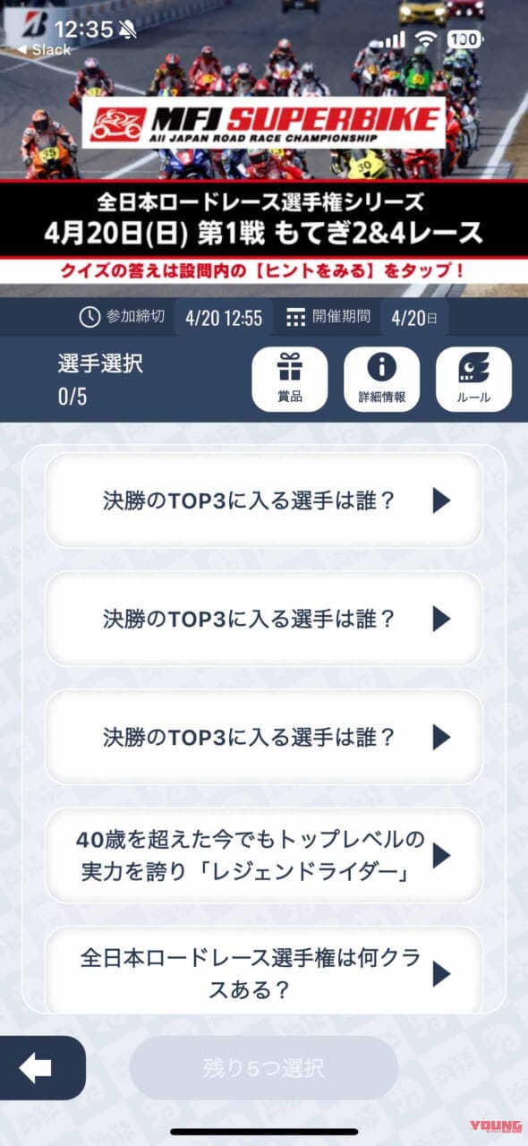 『なんドラ』操作画面|「5大メーカーのガチンコ対決」4月20日決勝の全日本選手権 Rd.1『もてぎ2&4レース』:TOP3をアプリ「なんドラ」で予想してプレゼントをGET?!