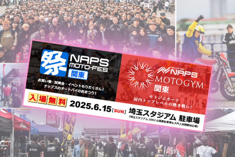 東日本最大級!! バイクの祭典「NAPS MOTO-FES/MOTOGYM関東」6/15(日)に埼玉スタジアムで開催!