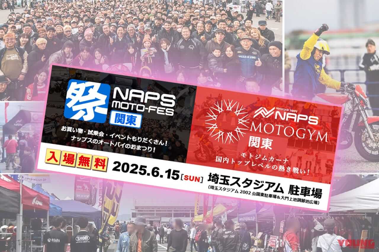 東日本最大級!! バイクの祭典「NAPS MOTO-FES/MOTOGYM関東」6/15(日)に埼玉スタジアムで開催!