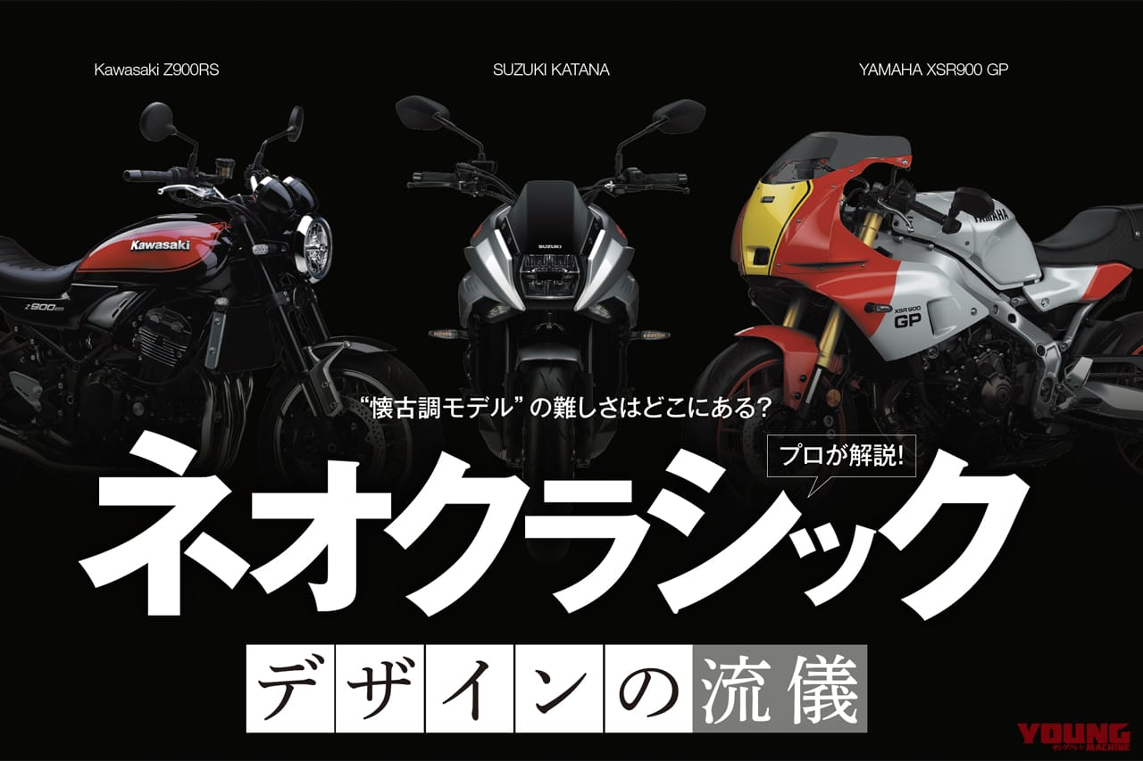 ご先祖様と同じ形には作れない! ネオクラシック車・デザインの難しさとは?〈プロデザイナーが解説〉