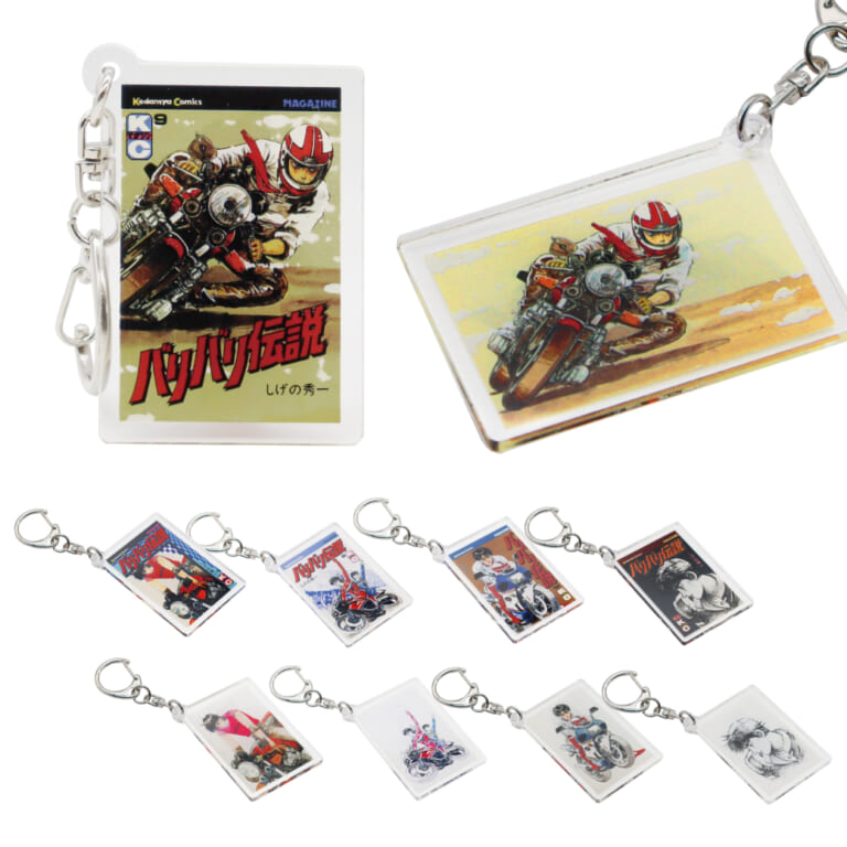 「グンの熱き走りをいつも手元に!」伝説的バイク漫画『バリバリ伝説』アクリルキーホルダー×10種発売