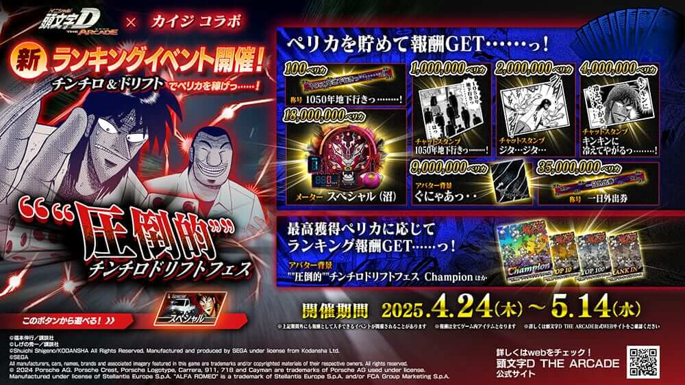 頭文字D ARCADE×カイジ｜「ざわ… ざわ…」ドリフトで刮目せよ! アーケードレーシングゲーム『頭文字D ARCADE』が『カイジ』と劇的邂逅