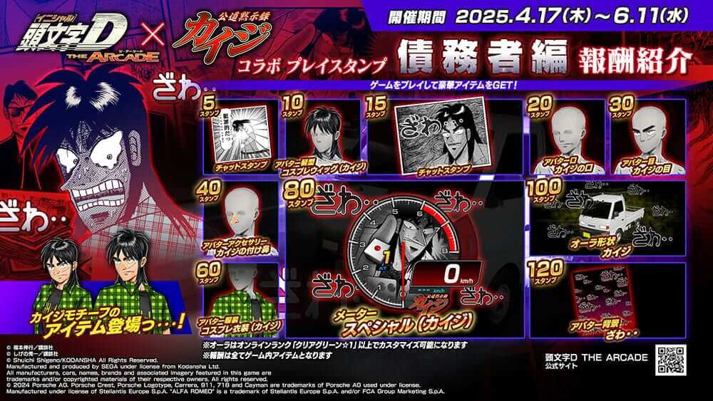 頭文字D ARCADE×カイジ｜「ざわ… ざわ…」ドリフトで刮目せよ! アーケードレーシングゲーム『頭文字D ARCADE』が『カイジ』と劇的邂逅