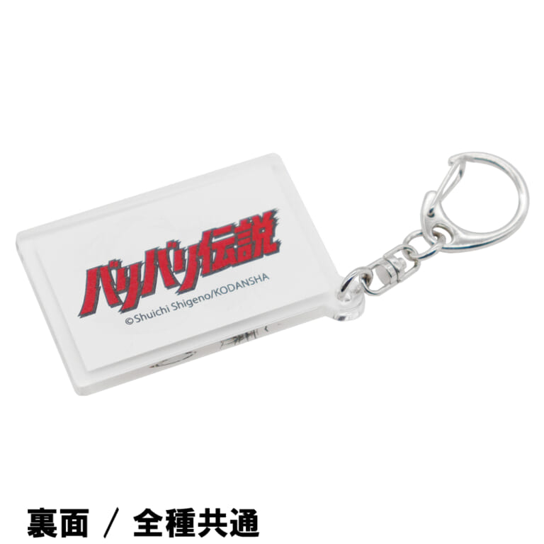 『バリバリ伝説』アクリルキーホルダー｜CAMSHOP.JP