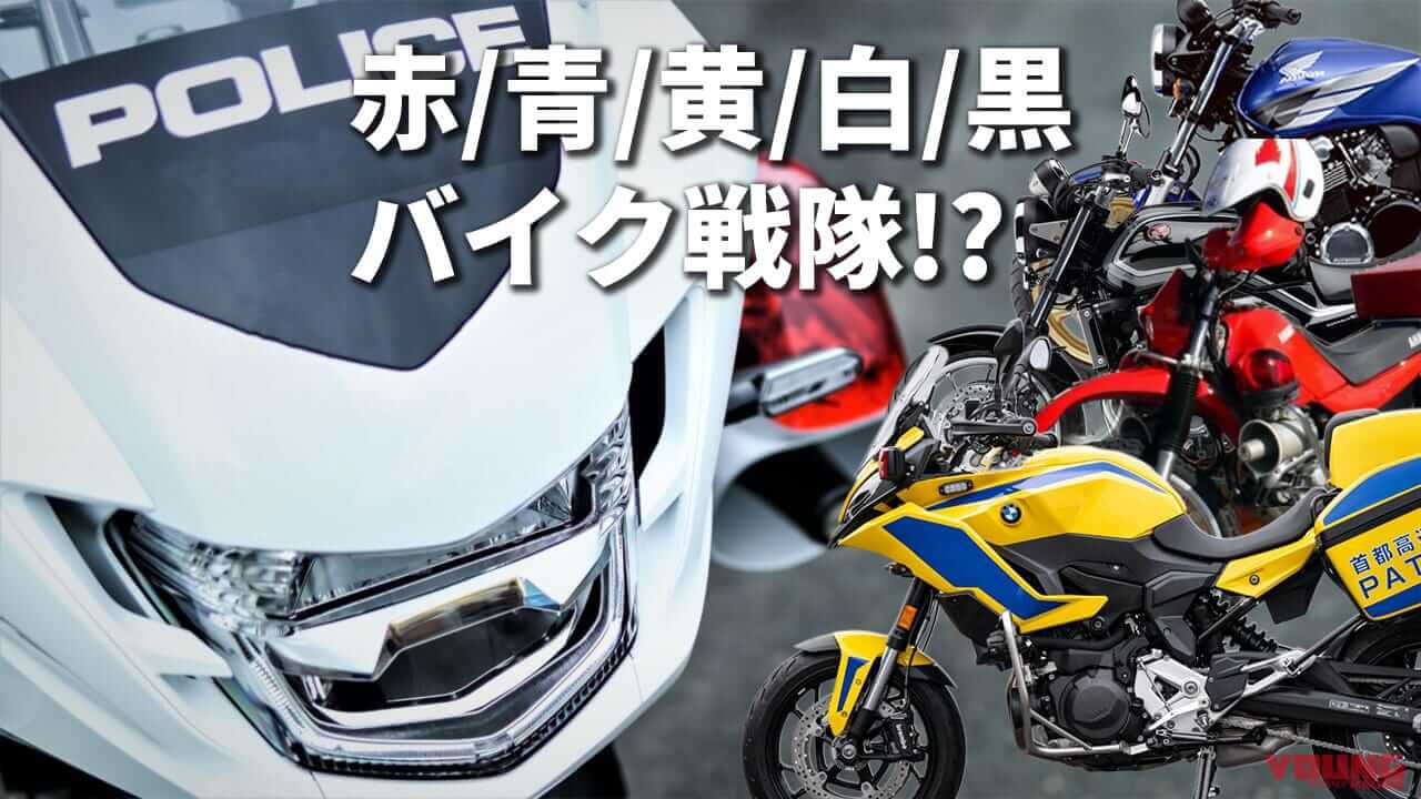 白バイ入れて戦隊が組めそう! 日本の安全を守る黒/青/赤/黄の特殊バイクたち