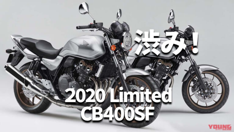 ホンダCB400 SUPER FOUR歴代モデル図鑑【2020年限定モデル:マットシルバー登場】