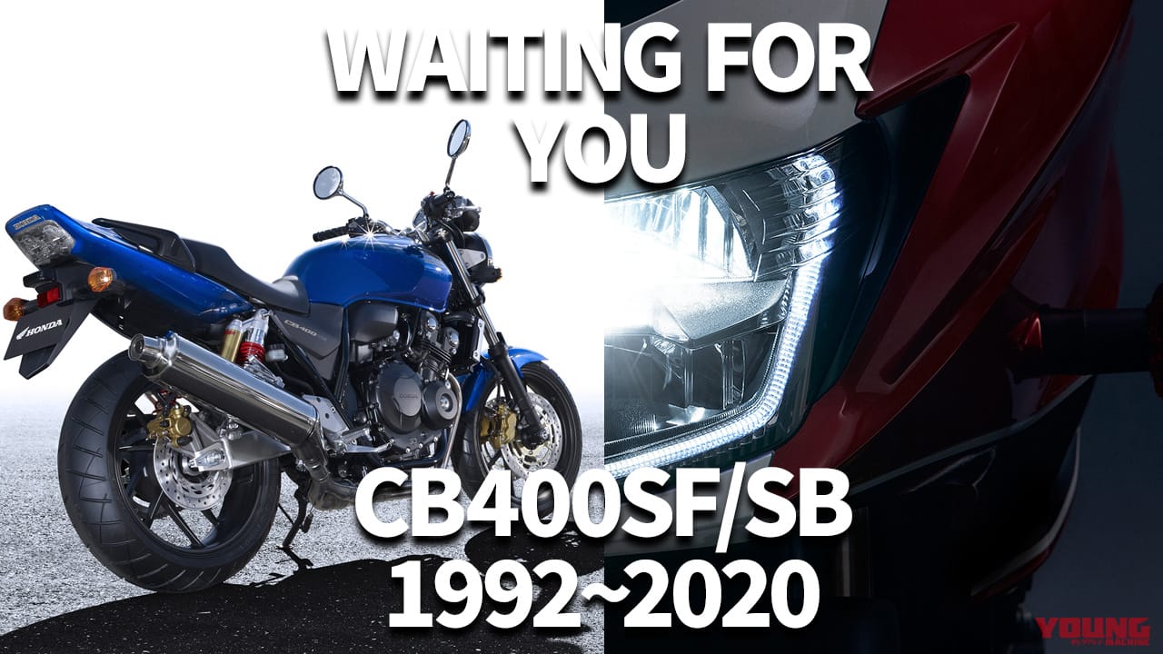 |復活が待ち遠しい400cc 4気筒。ホンダCB400 SUPER FOUR/BOL D’OR歴代モデル図鑑【1992~2020年】