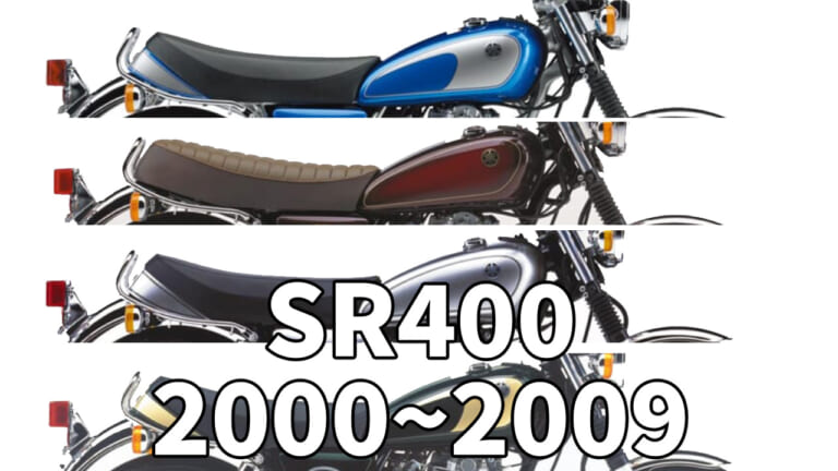永遠のスタンダード空冷単気筒：ヤマハSR400歴代カラー大図鑑【2000～2009年】