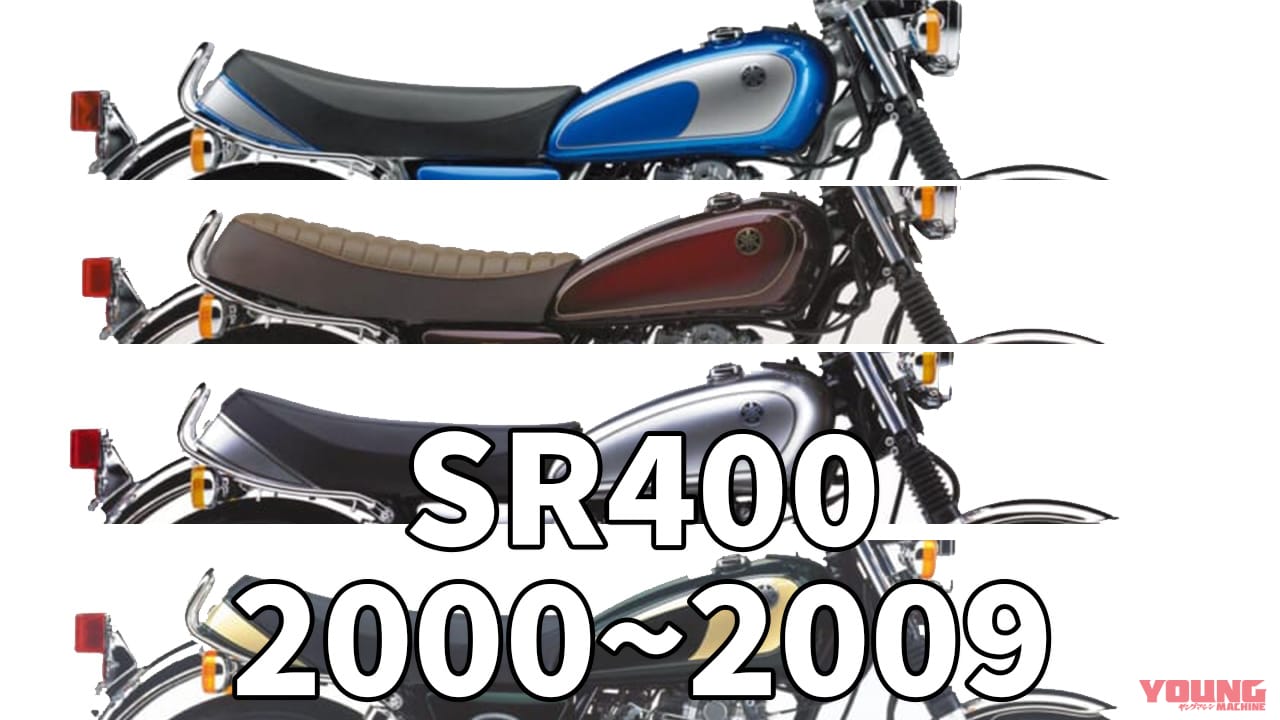 永遠のスタンダード空冷単気筒:ヤマハSR400歴代カラー大図鑑【2000~2009年】