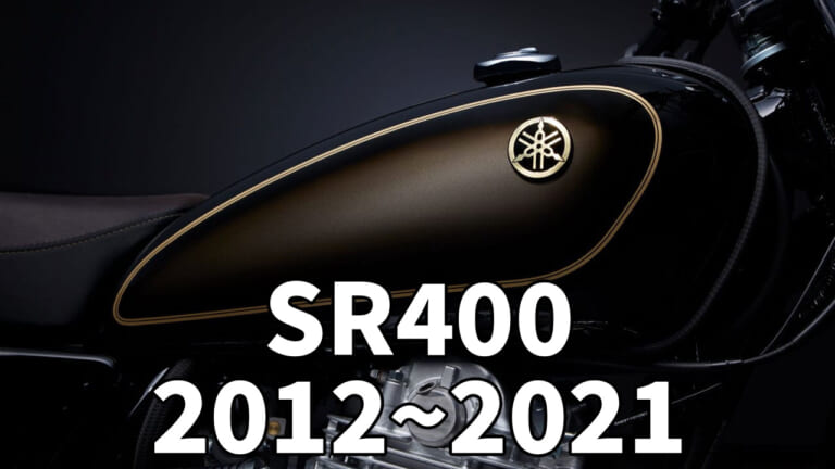 永遠のスタンダード空冷単気筒：ヤマハSR400歴代カラー大図鑑【2012～2021FINAL】