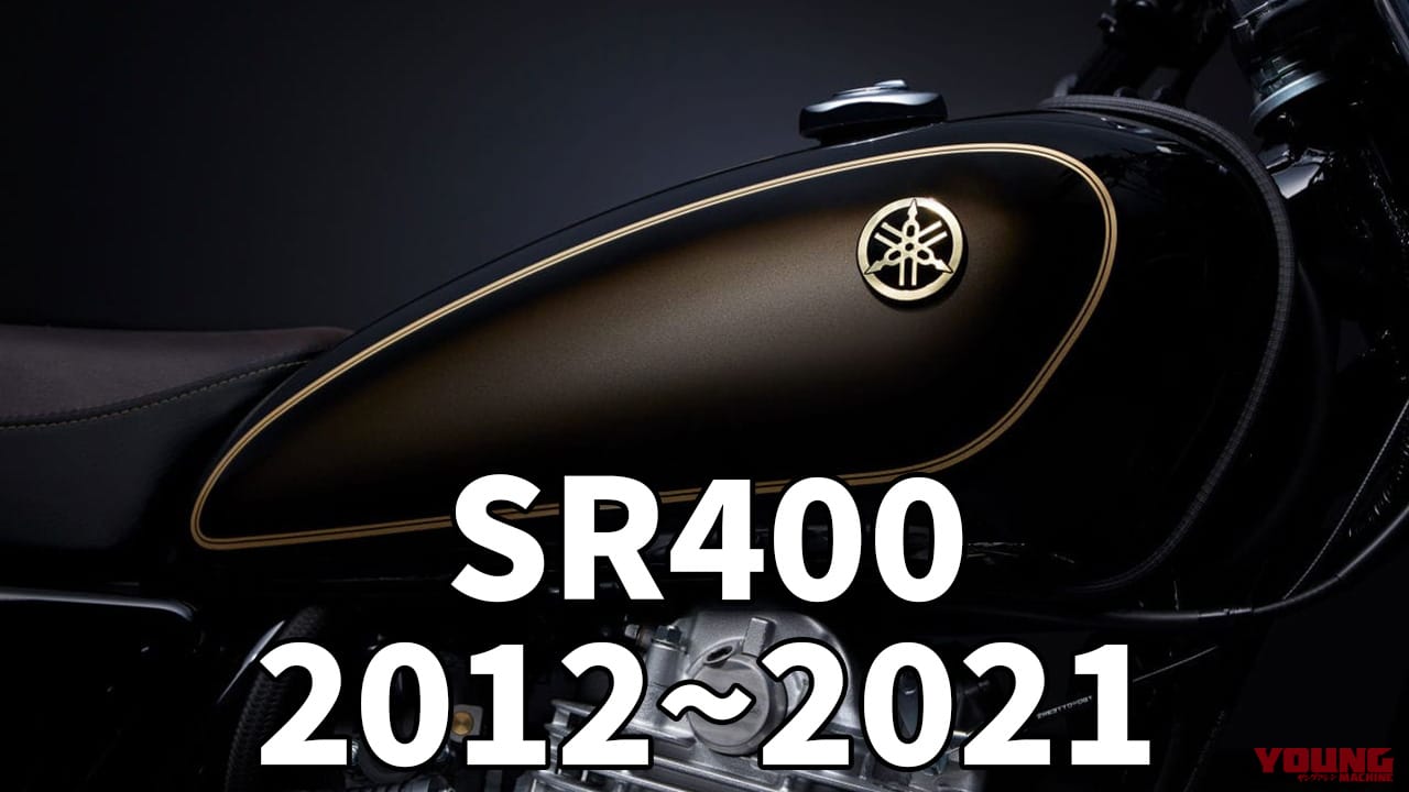 永遠のスタンダード空冷単気筒:ヤマハSR400歴代カラー大図鑑【2012~2021FINAL】