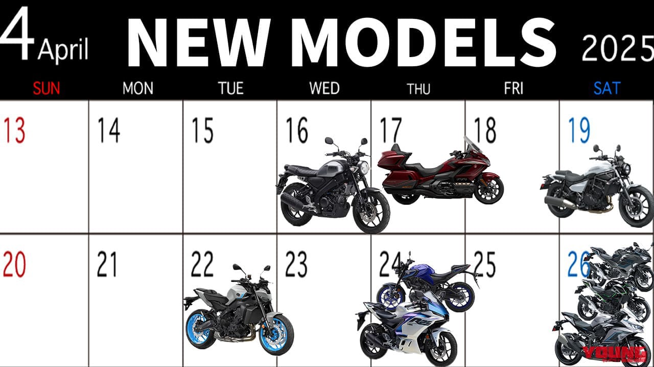 XSR125/ZX-25R/MT-09/白エリミetc…2025最新モデル発売カレンダー【2025年4月後半版】