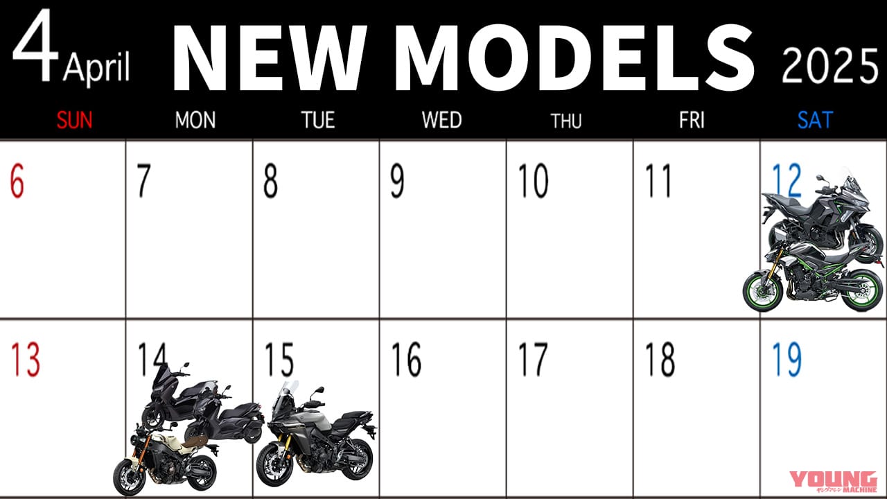 Z900/XSR900/NMAXetc…2025最新モデル発売カレンダー【2025年4月前半版】
