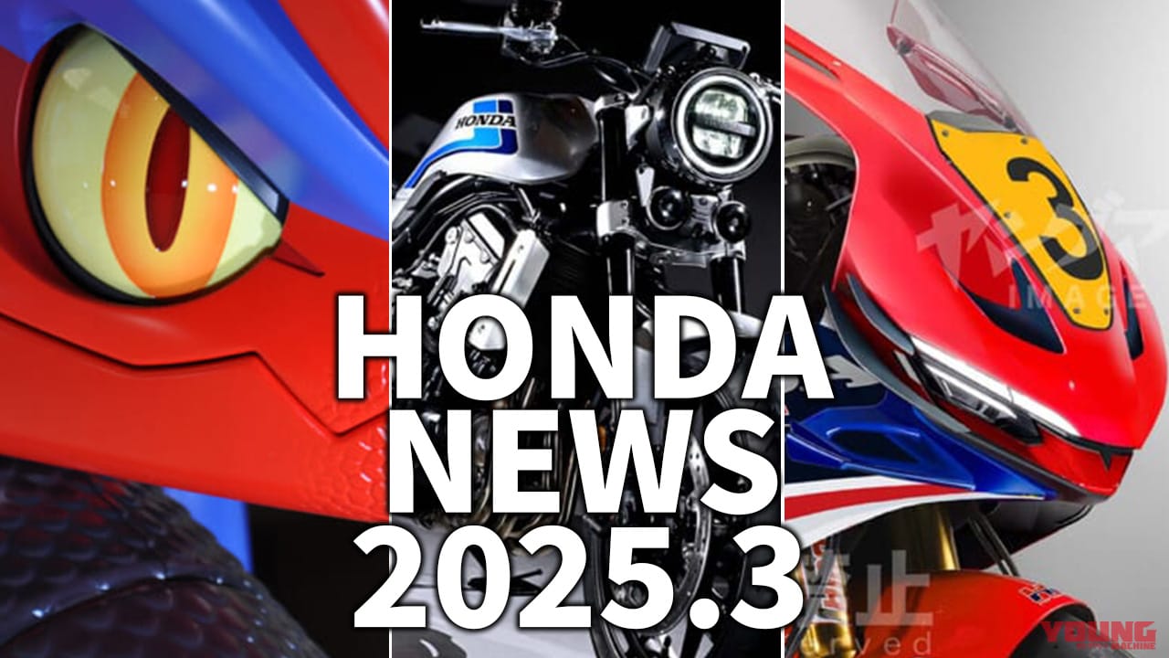 俺達のFが再誕/動く実物大ポケモン!?/新V3 etc。ホンダ関連注目ニューストピック【2025年3月版】