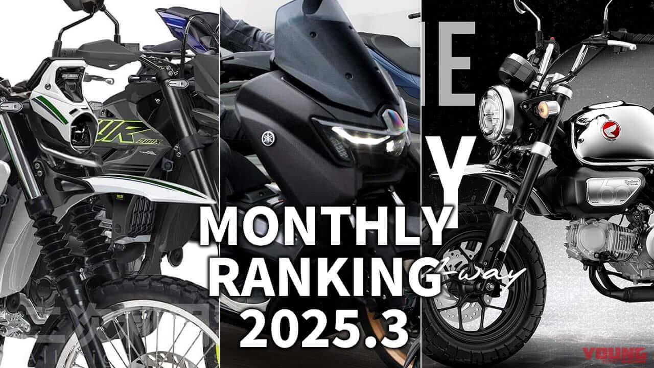 銀モンキー/WR200etc…新モデル続々! ヤングマシン人気記事ランキングTOP10【2025年3月版】